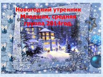 Новогодний утренник 
Младшая, средняя группа 2014год.