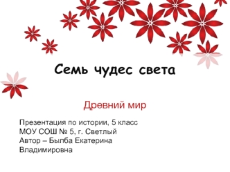 Семь чудес света