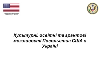 Культурні, освітні та грантові можливості Посольства США в Україні