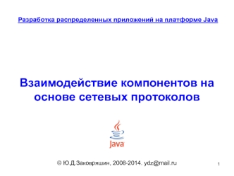 Разработка распределенных приложений на платформе Java. Взаимодействие компонентов на основе сетевых протоколов