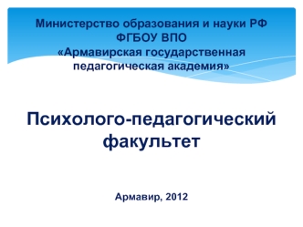 Министерство образования и науки РФФГБОУ ВПОАрмавирская государственнаяпедагогическая академияПсихолого-педагогический факультет