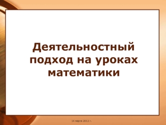 Деятельностный подход на уроках математики