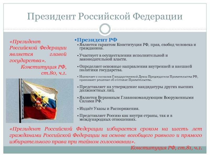 Обязанностей президента российской федерации в конституции россии. Гарантом Конституции Российской Федерации является.