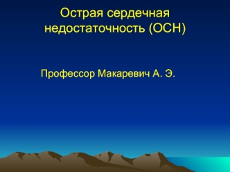 Острая сердечная недостаточность (ОСН)