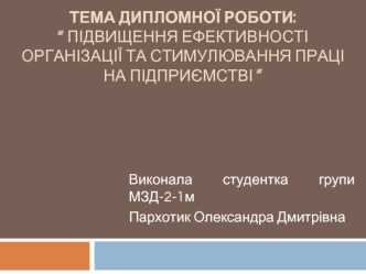 Підвищення ефективності організації та стимулювання праці на підприємстві