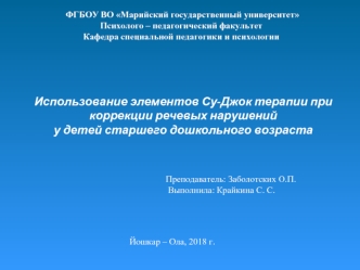 Использование элементов Су-Джок терапии при коррекции речевых нарушений