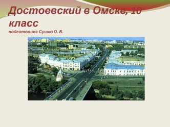 Достоевский в Омске, 10 классподготовила Сушко О. Б.