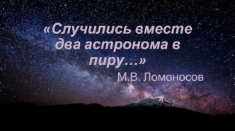 Стихотворение Михаила Васильевича Ломоносова Случились вместе два астронома в пиру