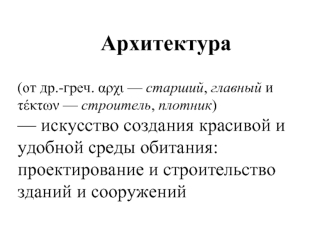 Архитектура. Создание красивой и удобной среды обитания