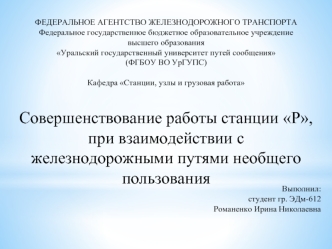 Совершенствование работы станции Р при взаимодействии с железнодорожными путями необщего пользования