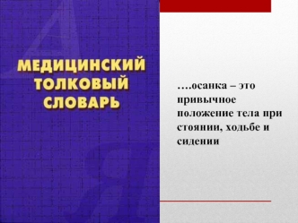 Осанка. Дефекты осанки. Упражнения для формирования правильной осанки