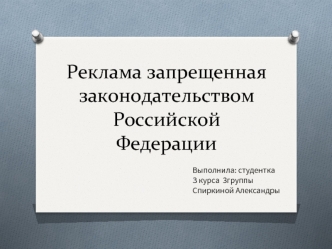 Реклама запрещенная законодательством Российской Федерации