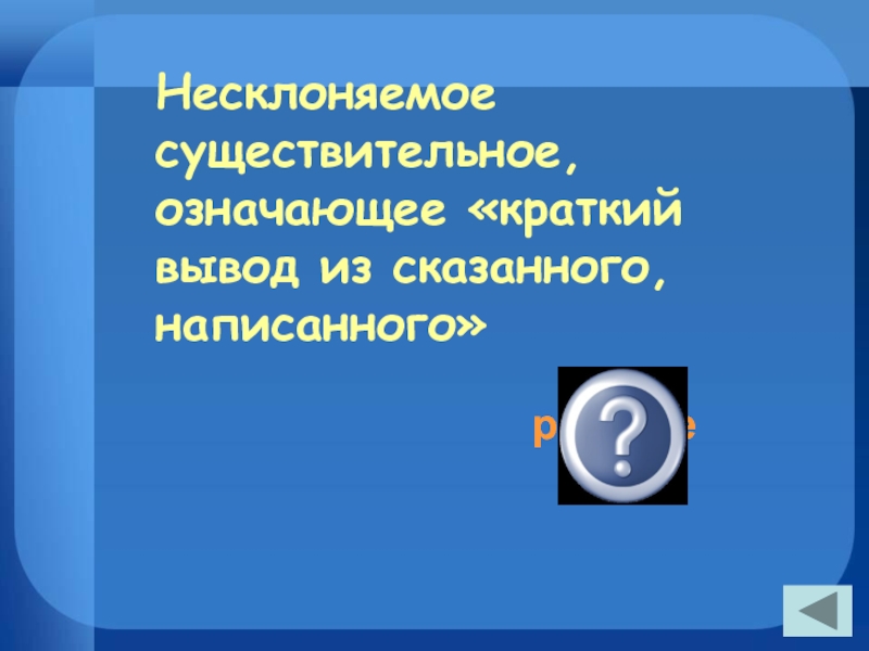 Что значит кратчайший. Несклоняемое существительное означающее краткий вывод. Краткий вывод из сказанного написанного. Краткий вы из сказанного написанного. Краткий вывод из сказанного напиши.