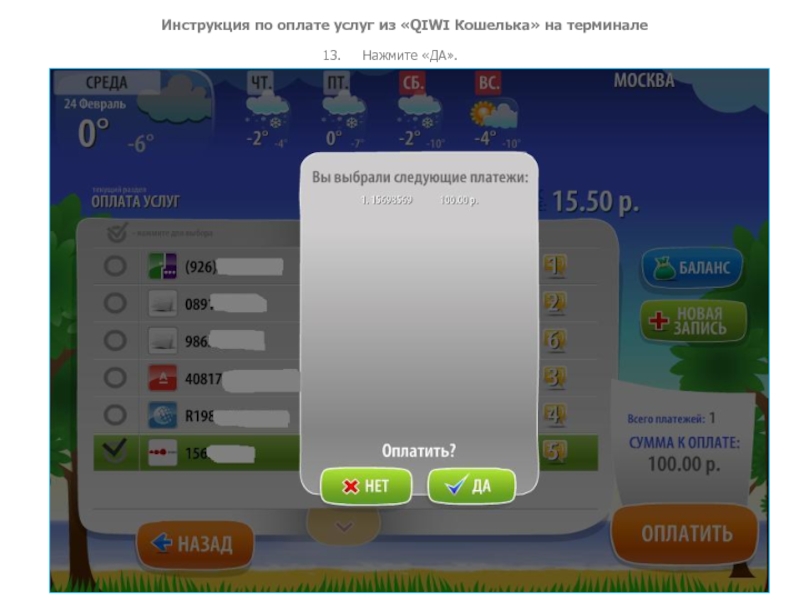 Инструкция по оплате услуг из «QIWI Кошелька» на терминале13. Нажмите «ДА».