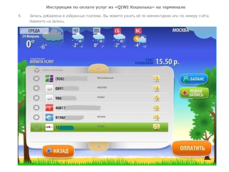 Инструкция по оплате услуг из «QIWI Кошелька» на терминале9. Запись добавлена в избранные платежи. Вы можете