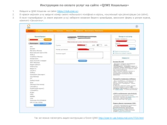 Инструкция по оплате услуг на сайте QIWI Кошелька