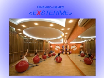 Фитнес-центрEXSTERIME