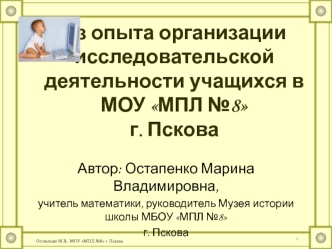 Из опыта организации исследовательской деятельности учащихся в МОУ МПЛ №8 г. Пскова