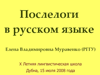 Послелоги в русском языке