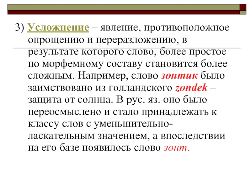 Исторические изменения в структуре слова презентация