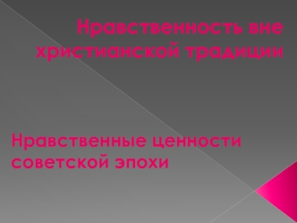 Нравственность вне христианской традиции