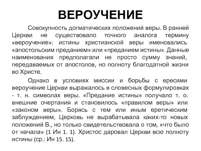 Догматическое учение. Вероучение ранней церкви. Положение вероучения. Новые вероучения. Непреложные "истины" христианской веры.