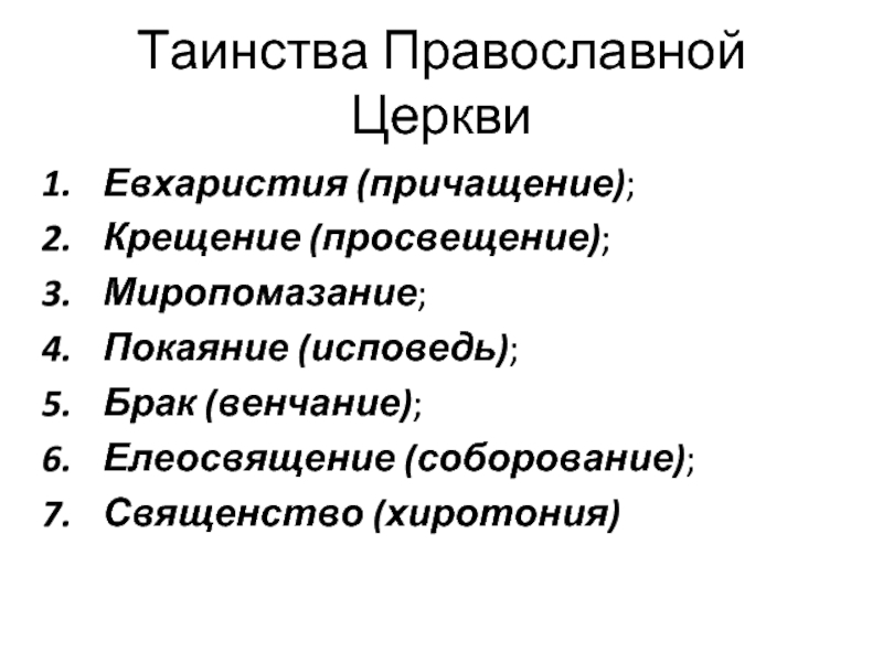 7 таинств православной церкви. Таинства православной церкви. Орудие священнодействия в православной церкви.