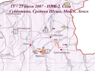 15 – 25 июля 2007 - ПИК-2. Села Субботино, Средняя Шушь, Майск, Ленск