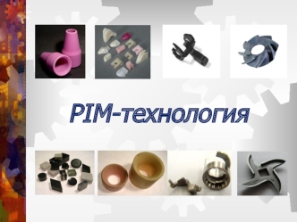 PIM-технология