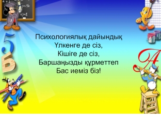 Психологиялық дайындық Үлкенге де сіз, Кішіге де сіз, Баршаңызды құрметтеп Бас иеміз біз!