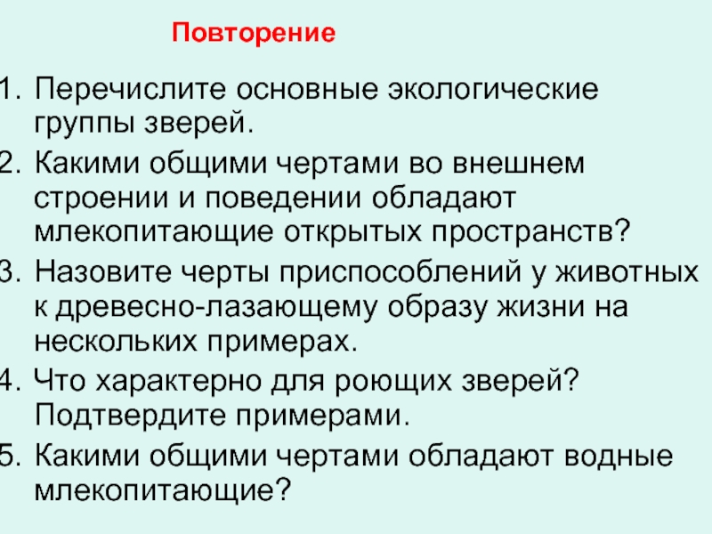 Экологические группы млекопитающих по местам обитания план презентации