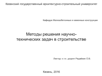 Методы решения научно-технических задач в строительстве