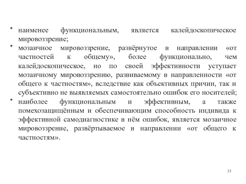 Что не является функциональным. Методы решения научно-технических задач в строительстве Мади. Мозаичное мировоззрение. Мозаичное и калейдоскопическое мировоззрение. Задачи с техническим содержанием.