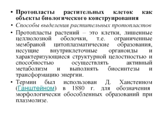 Протопласты растительных клеток как объекты биологического конструирования
Способы выделения растительных протопластов
Протопласты растений – это клетки, лишенные целлюлозной оболочки, т.е. ограниченные мембраной цитоплазматические образования, несущие вн