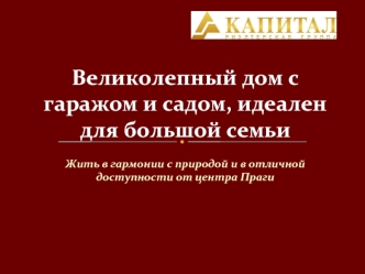 Великолепный дом с гаражом и садом, идеален для большой семьи