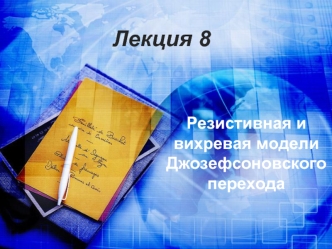 Лекция 8