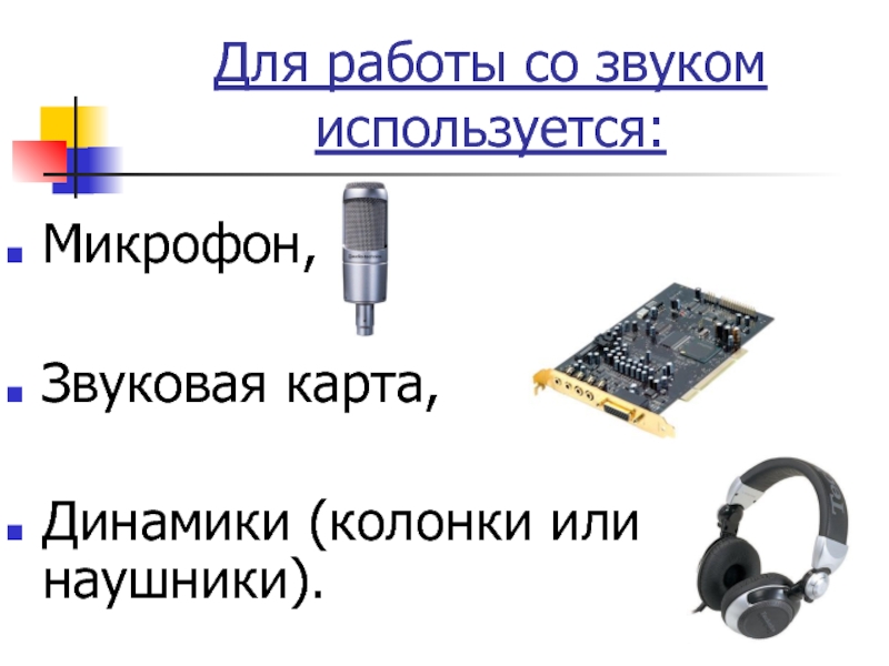 Звуковая карта это в информатике 7 класс