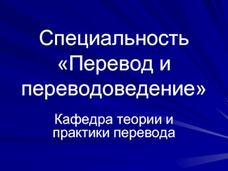 Специальность Перевод и переводоведение