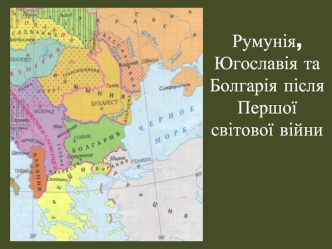 Румунія, Югославія та Болгарія після Першої світової війни