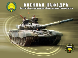 Организация, вооружение и боевая техника подразделений танкового (мотострелкового) батальона