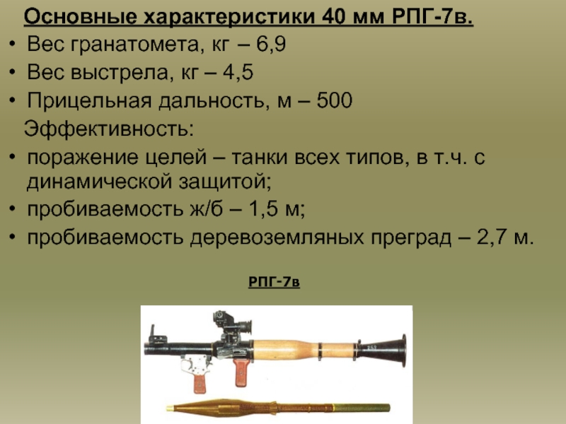 Размер рпг. Калибр гранатомета РПГ-7в. Ручной противотанковый гранатомет «РПГ-7», «РПГ-7д». Ручной противотанковый гранатомёт РПГ-7в, РПГ-7д Калибр. Прицельные приспособления РПГ 7.