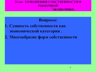 Вопросы:
Сущность собственности как экономической категории .
Многообразие форм собственности