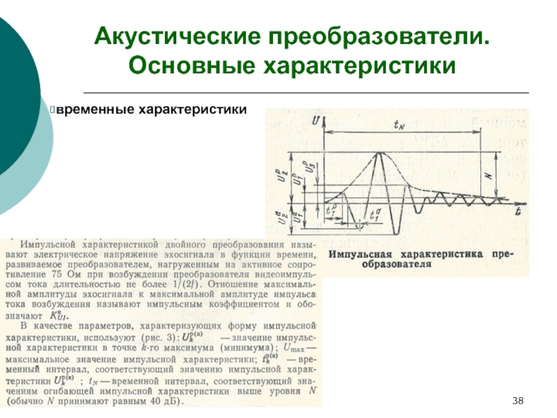 Преобразователи основные параметры. Акустический преобразователь. Чувствительность акустических преобразователей. Электроакустический преобразователь фото.