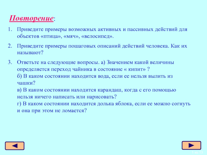 Ответь на вопрос приведите примеры. Пассивное действие примеры. Примеры активных и пассивных действий. Привести примеры активной и пассивных действий для объекта велосипед. Приведите примеры отношение между двумя.