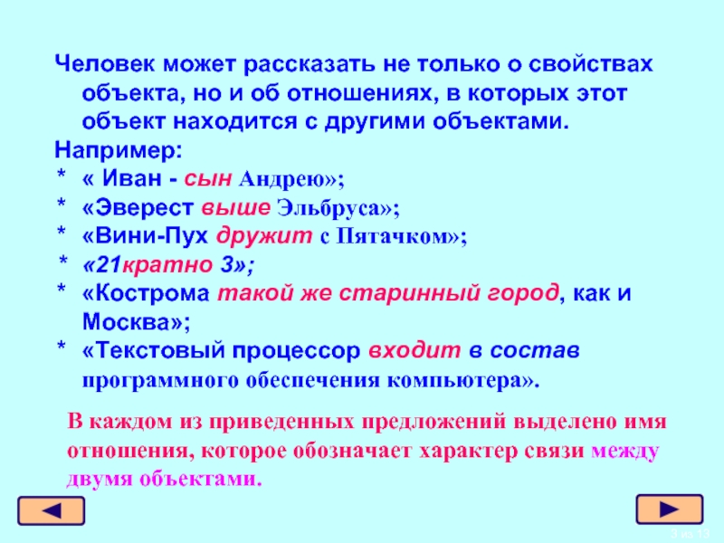 Объекты способные. Характер связи между объектами. Определить характер связей. Объект находится в отношениях с другим объектом примеры. Найди имя отношения которое обозначает характер связи.