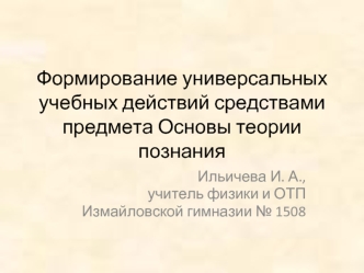 Формирование универсальных учебных действий средствами предмета Основы теории познания