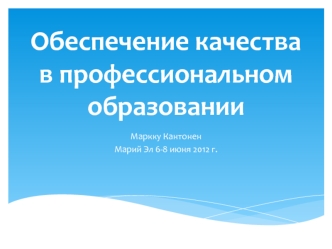 Обеспечение качества в профессиональном образовании