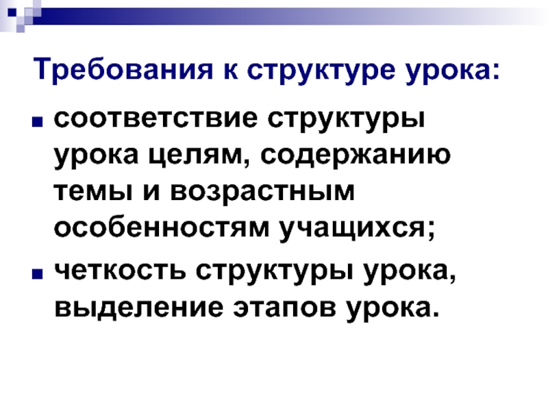 Урок в соответствии. Требования к структуре урока. Требования к структуре конспекта. Структурные требования к уроку. - Соответствие структуры урока его целям;.