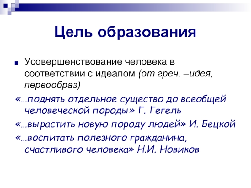 Первообраз. Цель образования. Цель образования человека. Усовершенствование личности. Цели образования смешно.