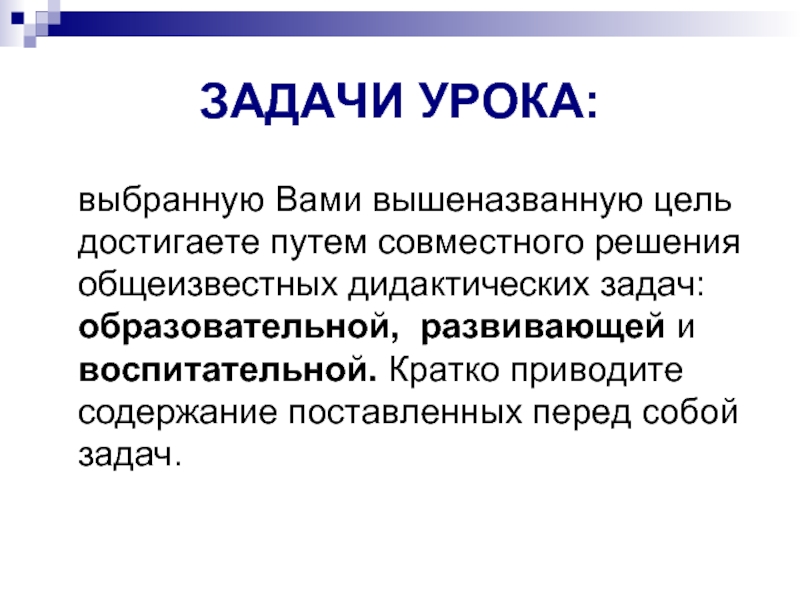 Содержание привести. Содержание поставленных задач. Задачи урока на конкурс. Задачи урока права.